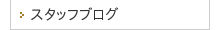 スタッフブログ